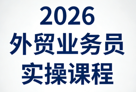2026外贸业务员实操课程-niguangts