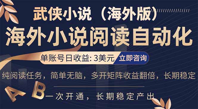 小说阅读挂机，单账号日收益3美元，单可多开裂变支持批量多开，单电脑日收益可达1000+-niguangts