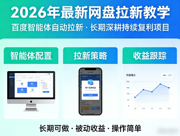 2026年最新网盘拉新教学(百度智能体自动拉新),一个可以长期深耕、持续复利的项目-niguangts