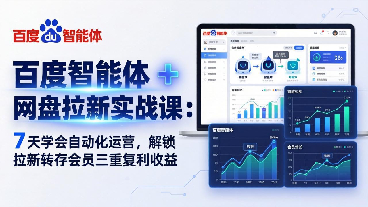 百度智能体 + 网盘拉新实战课：7 天学会自动化运营，解锁拉新转存会员三重复利收益-niguangts