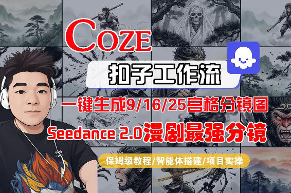 Coze智能体工作流一键生成AI漫剧最强分镜，9/16/25宫格分镜图，人物场景一致性保持，全流程保姆级教学-niguangts