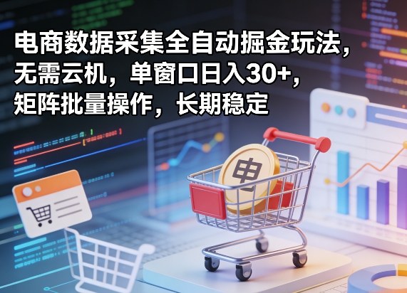 独家电商数据采集全自动掘金玩法，无需云机，单窗口日入30+，矩阵批量操作，长期稳定【揭秘】-niguangts