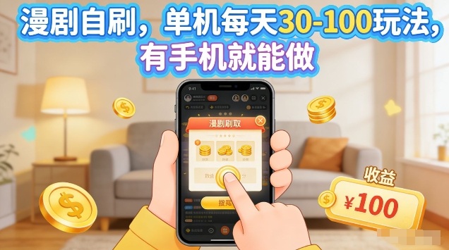 漫剧自刷玩法，单机每天30-100玩法，有手机就能做，可矩阵放大【揭秘】-niguangts