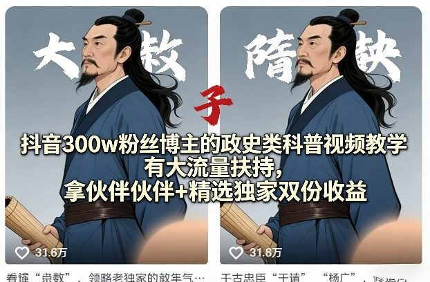 抖音300w粉丝博主的政史类科普视频教学，有大流量扶持，拿伙伴伙伴+精选独家双份收益-niguangts