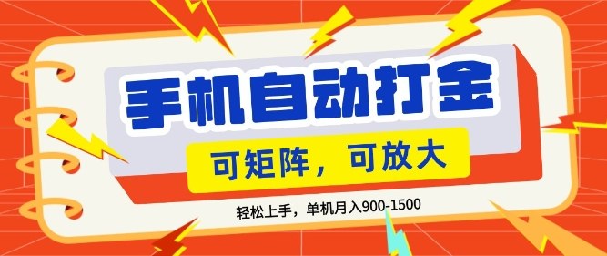 零基础手机打金，小白轻松上手，单机每月收益1.5k，可矩阵放大操作【揭秘】-niguangts