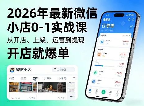 2026年最新微信小店0-1实战课，从开店、上架、运营到提现，开店就爆单-niguangts