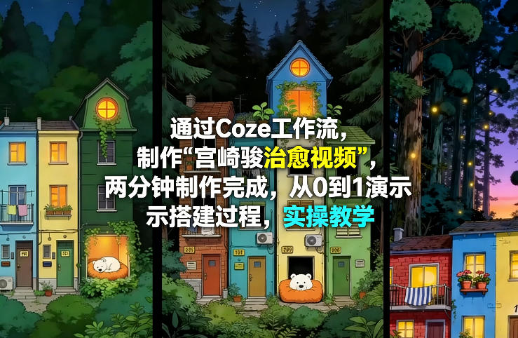 通过Coze工作流制作《宫崎骏治愈视频》，两分钟制作完成，从0到1演示搭建过程，实操教学-niguangts