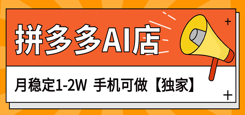 独家项目，拼多多虚拟AI店，月稳定1-2W，手机可做-niguangts