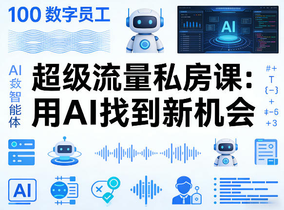 你的AI数字员工100个智能体，超级流量私房课，用AI找到新机会-niguangts
