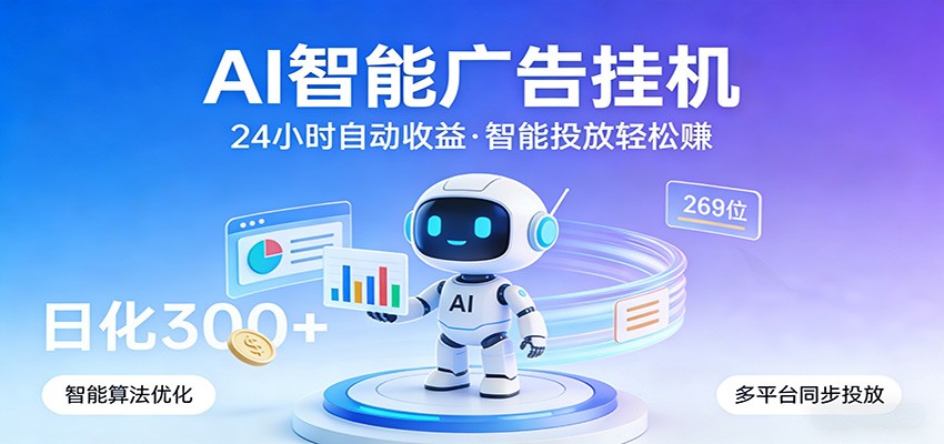 AI智能广告挂机，24小时自动赚收益，正规广告联盟渠道，实现稳定曝光与收益结算-niguangts