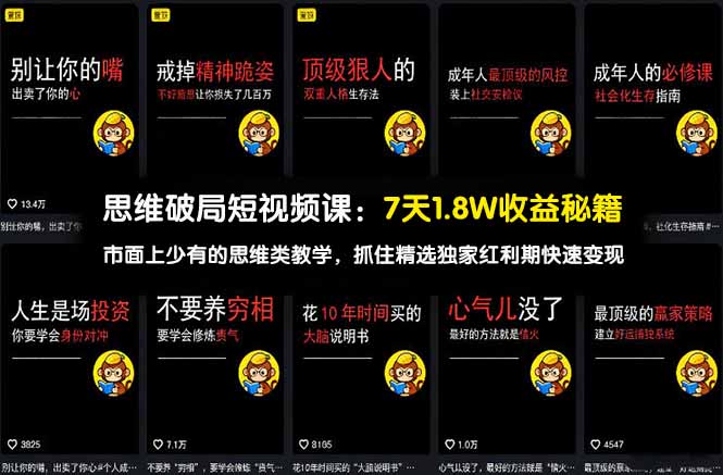 思维破局短视频课：7天1.8W收益秘籍：市面上少有的思维类教学，抓住精选独家红利期快速变现-niguangts