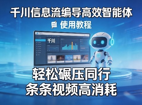 千川信息流编导高效智能体+使用教程，轻松碾压同行，实现条条视频高消耗-niguangts