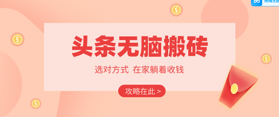 2026头条无脑搬砖实操全攻略，普通人能快速落地月收益千元的赚钱机会-niguangts