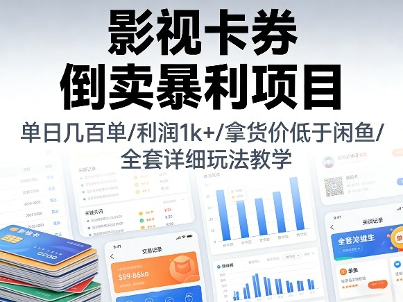 影视卡券倒卖暴利项目，单日几百单，利润1k+，拿货价低于闲鱼，全套详细玩法教学【揭秘】-niguangts