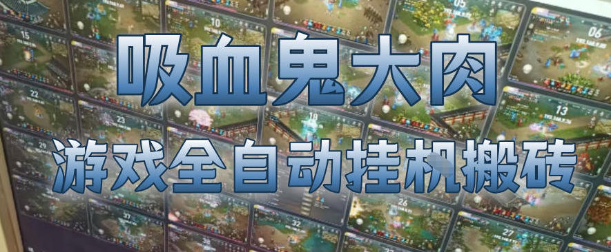 吸血鬼大肉！游戏全自动挂G搬砖，一台电脑开40个窗口日入500+，无需人工值守【揭秘】-niguangts