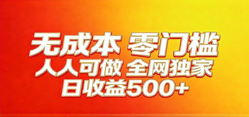 全网独家，小白必做副业！稳定日入400+，超级简单，每天操作十分钟！-niguangts