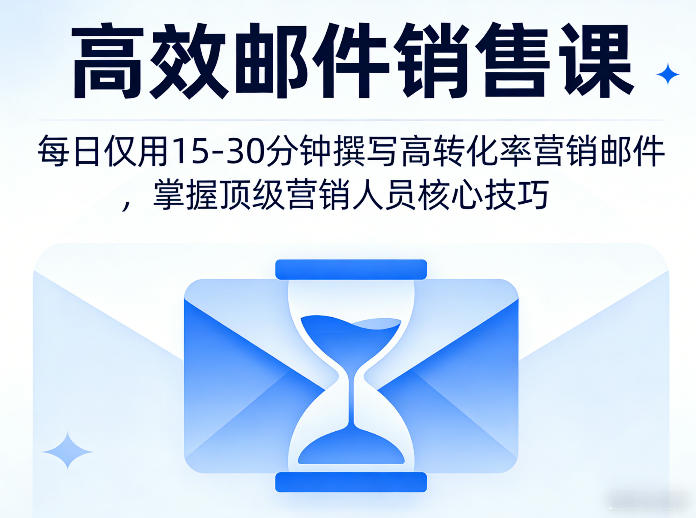 高效邮件销售课，教会您每日仅用15-30分钟撰写高转化率营销邮件，掌握顶级营销人员的核心技巧-niguangts