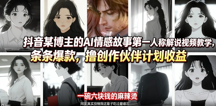 抖音某博主的AI情感故事第一人称解说视频教学，条条爆款，撸创作伙伴计划收益-niguangts