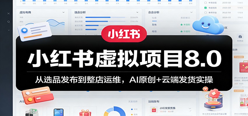 小红书虚拟项目8.0：从选品发布到整店运维，AI原创+云端发货实操-niguangts