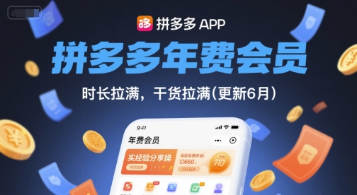 拼多多年费会员，实经验分享操，时长拉满，干货拉满(更新26年3月)-niguangts