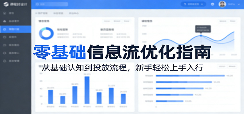 零基础信息流优化指南：从基础认知到投放流程，新手轻松上手入行-niguangts