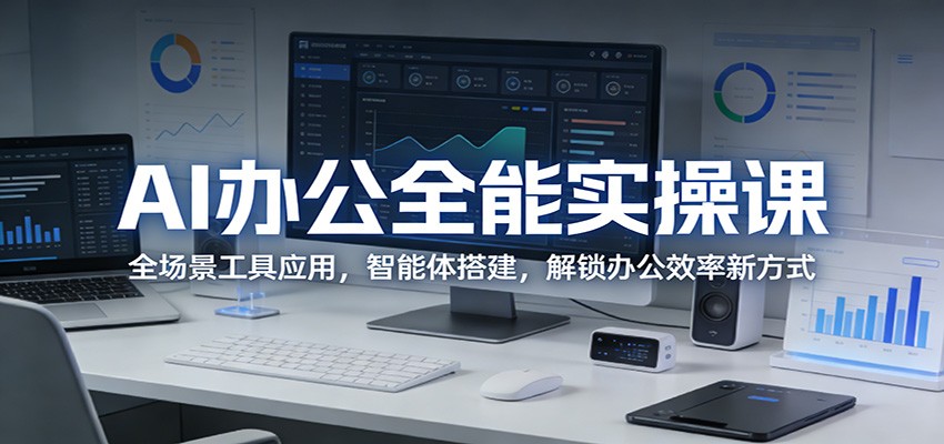 AI办公全能实操课：全场景工具应用，智能体搭建，解锁办公效率新方式-niguangts