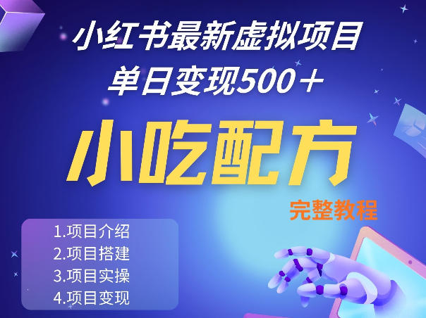 小红书最新小吃配方项目分享，独家秘诀，线上单日5张＋手把手的一个教学实操-niguangts