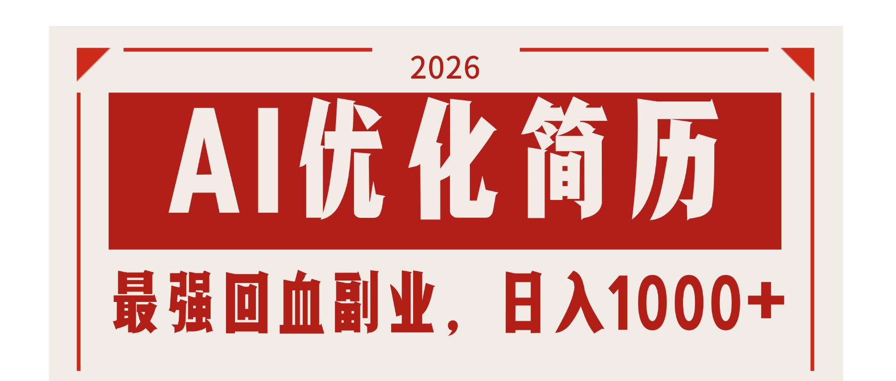 AI优化简历：2026最强回血副业，日入1000+！稳定不求人-niguangts
