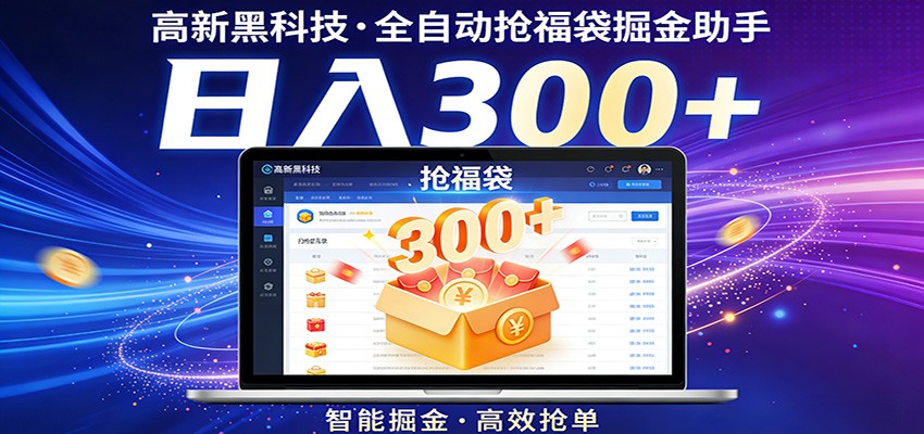 高新黑科技，全自动抢福袋掘金助手，零门槛、易操作，轻松上手日入300+-niguangts