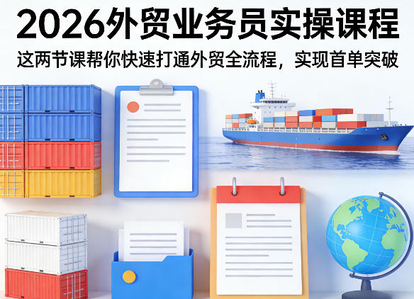 2026外贸业务员实操课程，这两节课帮你快速打通外贸全流程，实现首单突破-niguangts