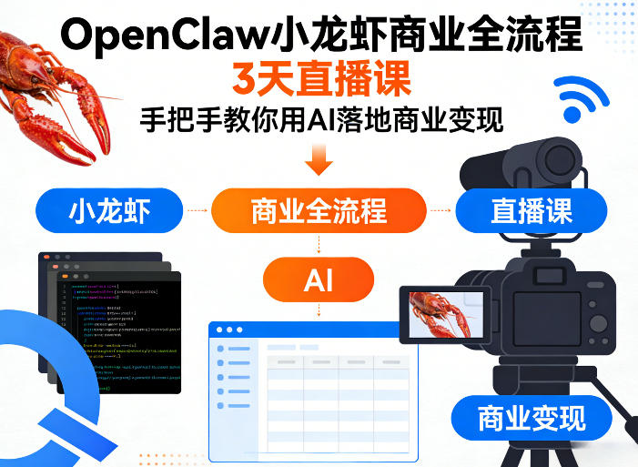 OpenClaw小龙虾商业全流程3天直播课，手把手教你用AI落地商业变现-niguangts