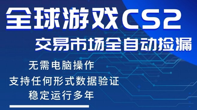 CS2游戏云自动操作，一键批量捡漏，稳健变现超久(可验证)，小白轻松入门，手机即可完成全部操作【揭秘】-niguangts