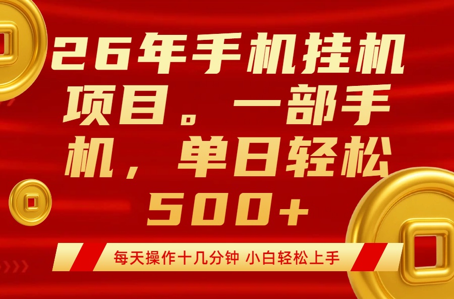最强手机挂机项目，每天十几分钟，轻松日入500+-niguangts