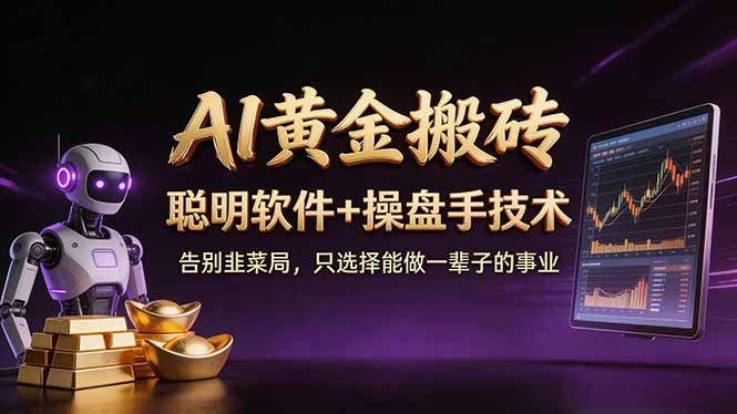 A1黄金搬砖 聪明软件+操盘手技术 告别韭菜局，小白也可以轻松上手日赚50-100U-niguangts
