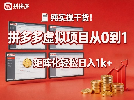 纯实操干货！拼多多虚拟项目从0到1，矩阵化轻松日入1k+【揭秘】-niguangts