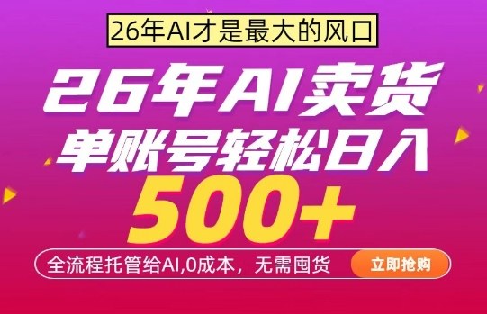 AI全自动卖货，0成本出单，单账号轻松日入500+，24小时出收益，无需囤货【揭秘】-niguangts
