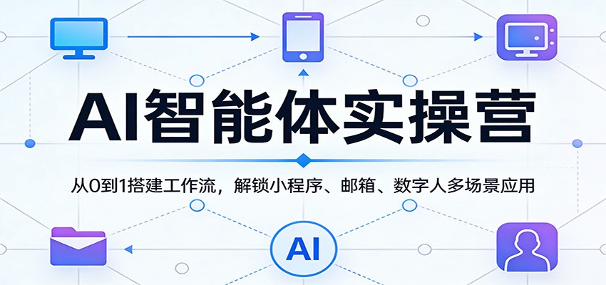 AI智能体实操营：从0到1搭建工作流，解锁小程序、邮箱、数字人多场景应用-niguangts