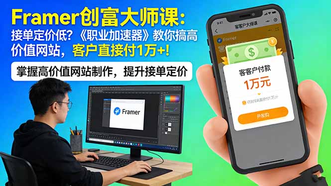 Framer 创富大师课：接单定价低？《职业加速器》教你搞高价值网站，客户直接付 1 万 +-niguangts