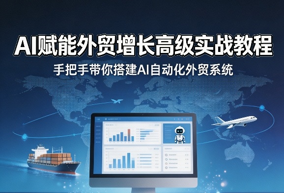 AI赋能外贸增长高级实战教程，手把手带你搭建AI自动化外贸系统-niguangts