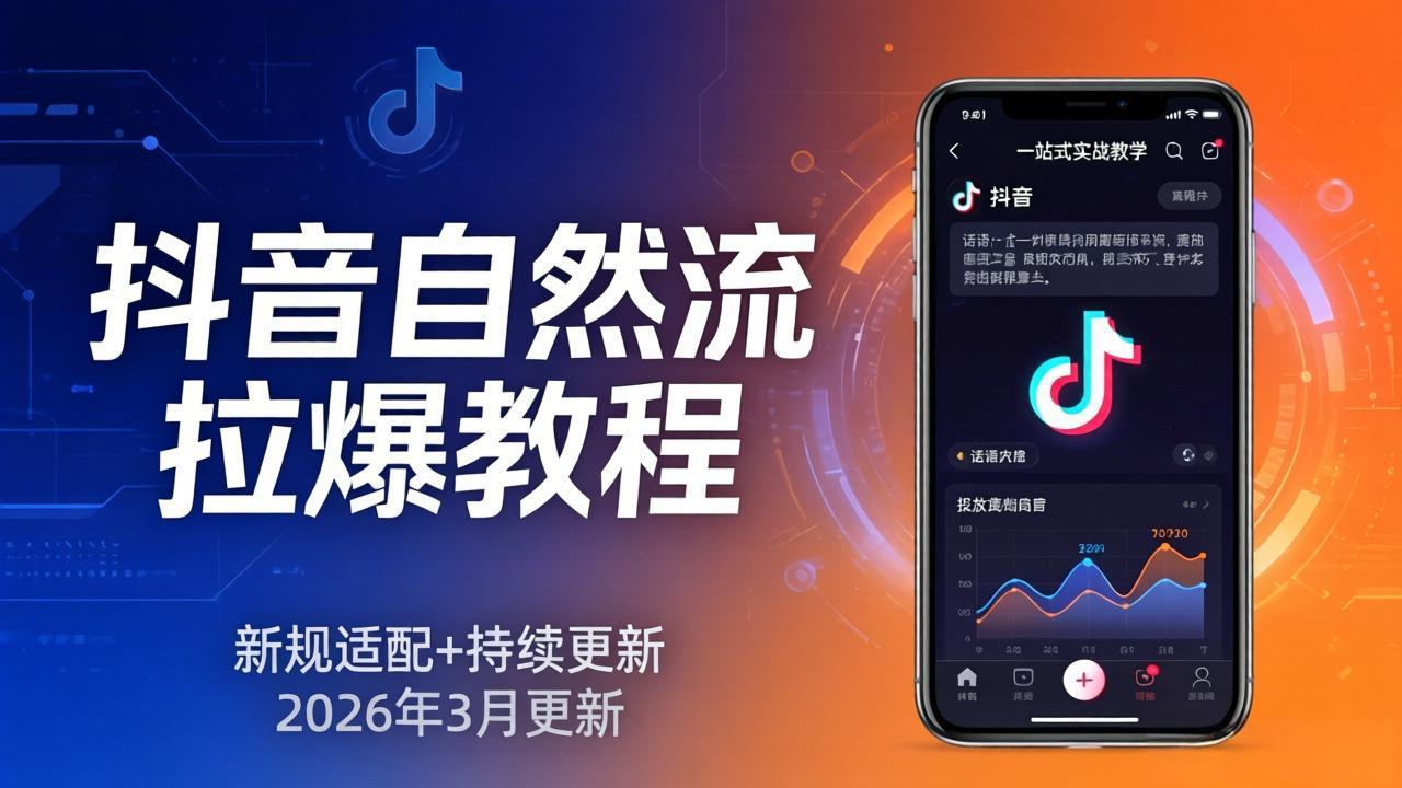 抖音自然流拉爆教程：新规适配+持续更新，话术+投放+起号一站式实战教学(更新26年3月-niguangts
