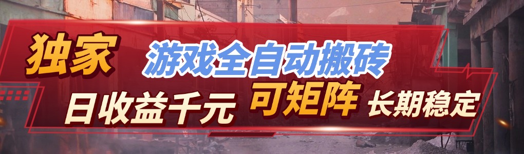 全自动游戏挂机，日入千元，长期稳定的副业项目，越做越赚！-niguangts