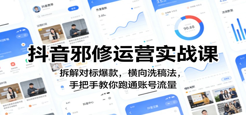抖音邪修运营实战课：拆解对标爆款，横向洗稿法，手把手教你跑通账号流量-niguangts
