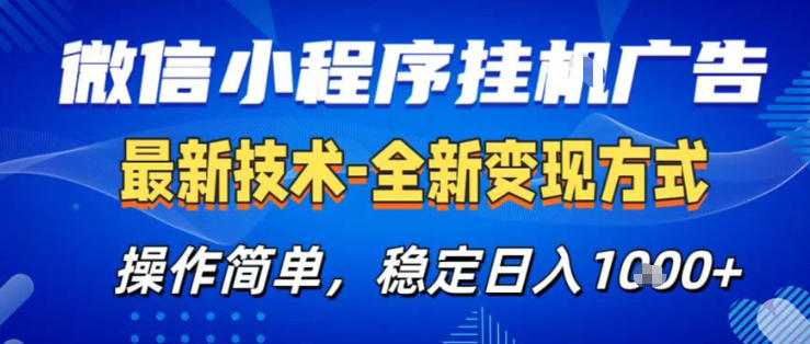 26微信小程序+AI挂G广告，稳定变现，操作简单，纯小白易上手，稳定日入1K+【揭秘】-niguangts