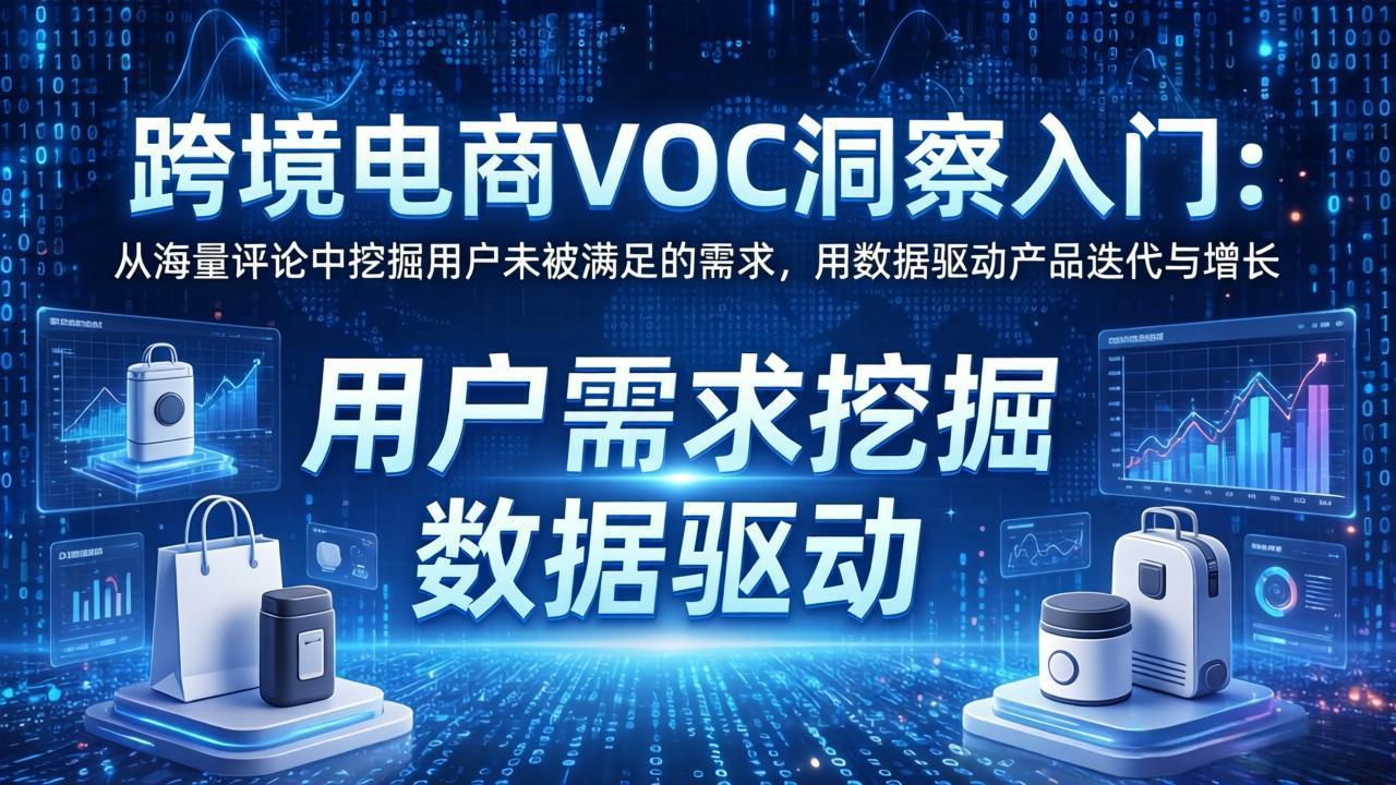 跨境电商VOC洞察入门：从海量评论中挖掘用户未被满足的需求，用数据驱动产品迭代与增长-niguangts