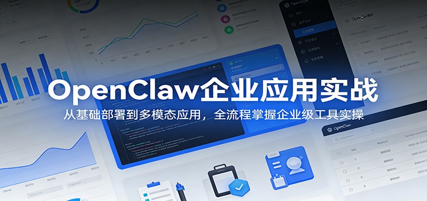 OpenClaw企业应用实战：从基础部署到多模态应用，全流程掌握企业级工具实操-niguangts
