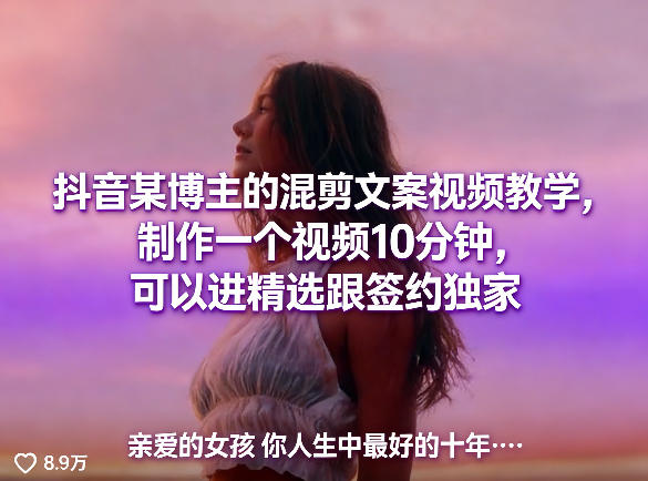 抖音某博主的混剪文案视频教学，制作一个视频10分钟，可以进精选跟签约独家-niguangts