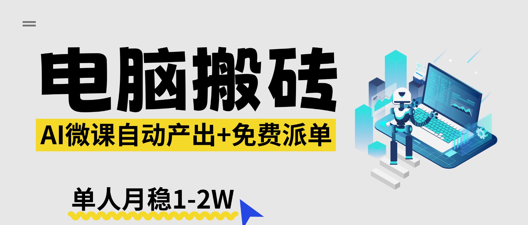 【2026风口】AI微课电脑搬砖：全自动产出+免费派单资源，单人月稳1-2W-niguangts