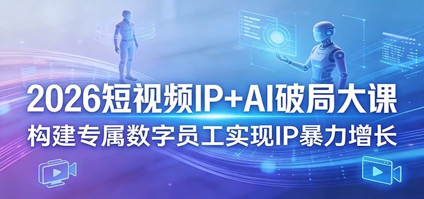 2026短视频IP+AI破局大课，构建专属数字员工实现IP暴力增长-niguangts