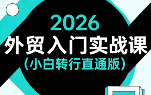 2026外贸入门实战课(小白转行直通版)-niguangts