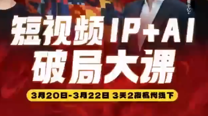 群响·2026短视频IP+AI破局大课(3月20-22日杭州线下课)-niguangts